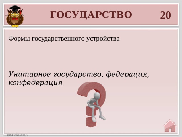 20 ГОСУДАРСТВО Формы государственного устройства Унитарное государство, федерация, конфедерация 