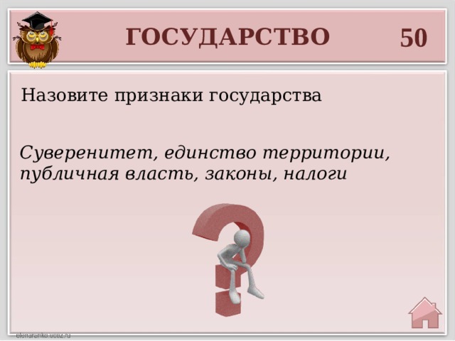 50 ГОСУДАРСТВО Назовите признаки государства Суверенитет, единство территории, публичная власть, законы, налоги 