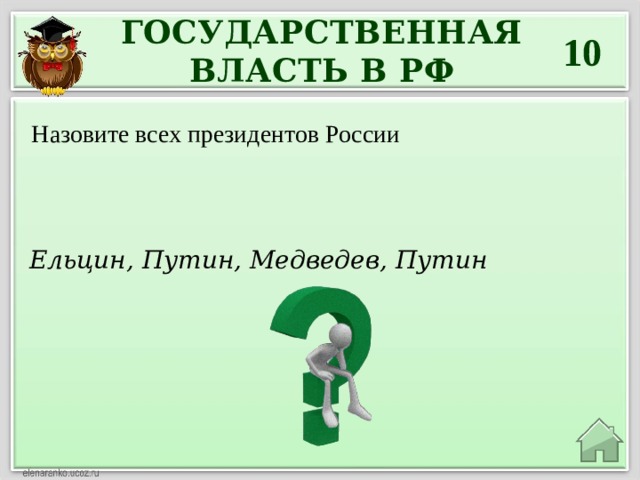 ГОСУДАРСТВЕННАЯ ВЛАСТЬ В РФ 10 Назовите всех президентов России Ельцин, Путин, Медведев, Путин 