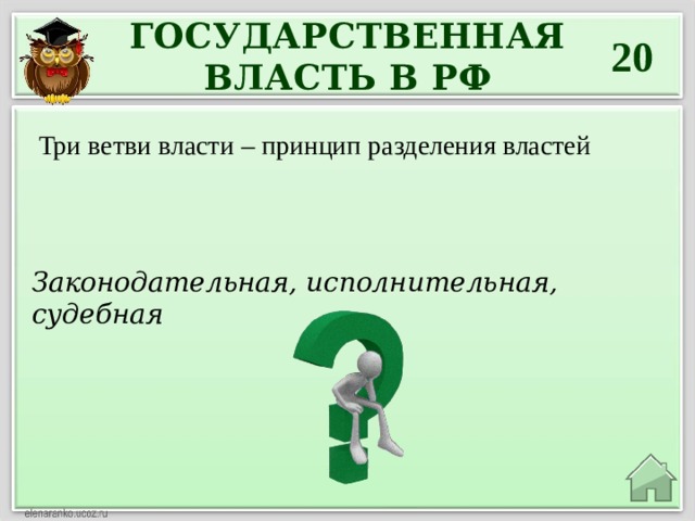 ГОСУДАРСТВЕННАЯ ВЛАСТЬ В РФ  20  Три ветви власти – принцип разделения властей Законодательная, исполнительная, судебная 