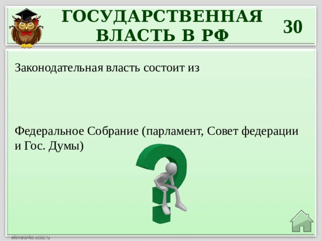 ГОСУДАРСТВЕННАЯ ВЛАСТЬ В РФ 30 Законодательная власть состоит из Федеральное Собрание (парламент, Совет федерации и Гос. Думы) 