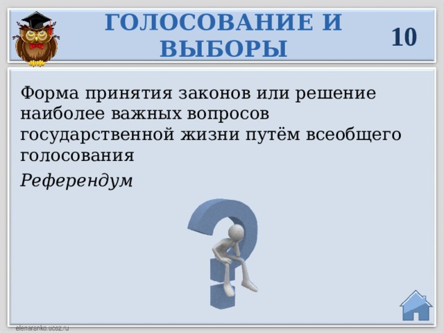 ГОЛОСОВАНИЕ И ВЫБОРЫ 10 Форма принятия законов или решение наиболее важных вопросов государственной жизни путём всеобщего голосования Референдум  