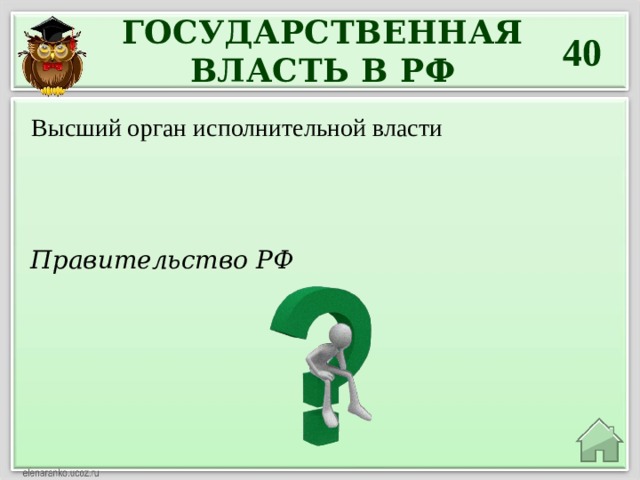 ГОСУДАРСТВЕННАЯ ВЛАСТЬ В РФ 40 Высший орган исполнительной власти Правительство РФ 