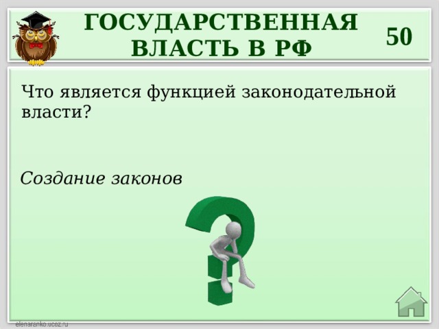 ГОСУДАРСТВЕННАЯ ВЛАСТЬ В РФ 50 Что является функцией законодательной власти? Создание законов 