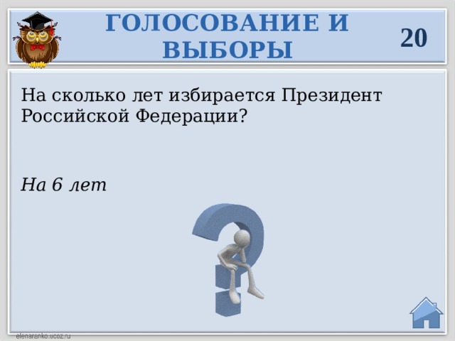 ГОЛОСОВАНИЕ И ВЫБОРЫ 20 На сколько лет избирается Президент Российской Федерации? На 6 лет  