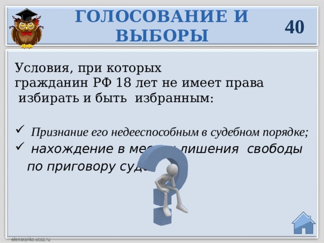 ГОЛОСОВАНИЕ И ВЫБОРЫ 40 Условия, при которых  гражданин РФ 18 лет не имеет права  избирать и быть избранным: Признание его недееспособным в судебном порядке;  нахождение в местах лишения свободы по приговору суда.  