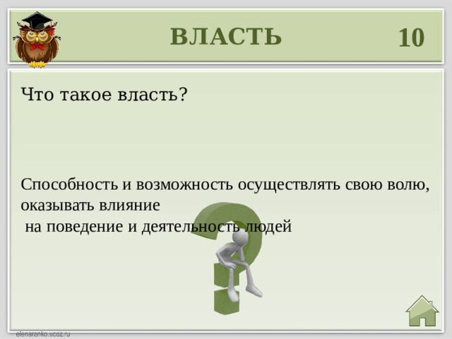 10 ВЛАСТЬ Что такое власть? Способность и возможность осуществлять свою волю, оказывать влияние  на поведение и деятельность людей 