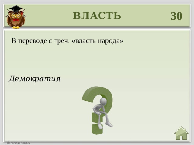 30 ВЛАСТЬ В переводе с греч. «власть народа» Демократия 
