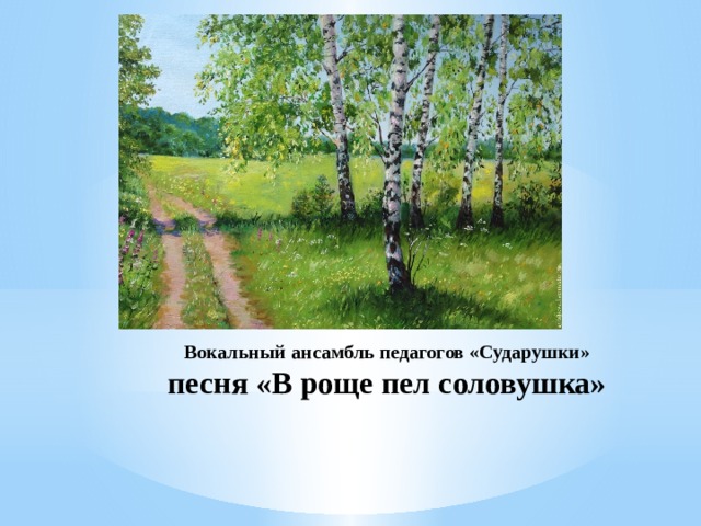 В роще пел. В роще пел Соловушка. Песня в роще пел Соловушка. Песня роща. В роще пел Соловушка Автор.