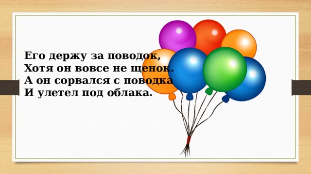 Воздушный шар стихи. Стихи про воздушные шары. Загадка про воздушный шар. Загадка про воздушный шарик. Стих про воздушный шарик для детей.