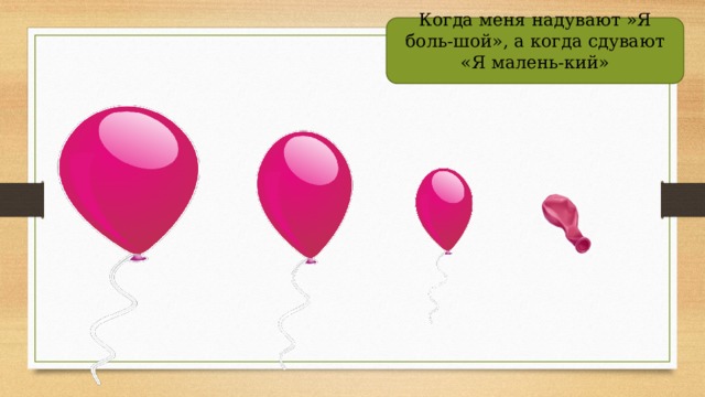 Найти одинаковые шары. Презентация воздушный шар в средней группе. Занятия с воздушным шариком. Презентация про воздушный шарик для средней группы. Занятие для средней группы на тему узнай всё о себе,воздушный шарик.