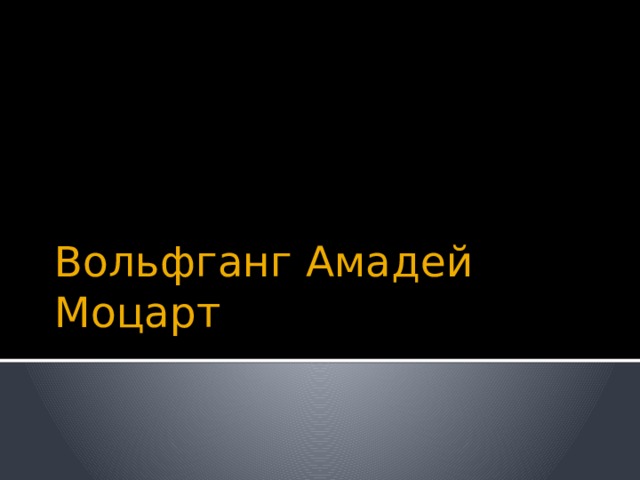 Вольфганг Амадей Моцарт 