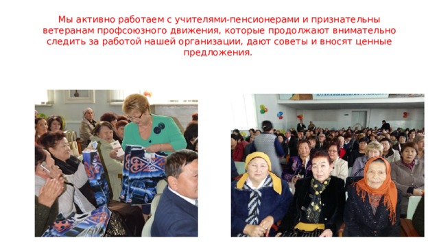 Мы активно работаем с учителями-пенсионерами и признательны ветеранам профсоюзного движения, которые продолжают внимательно следить за работой нашей организации, дают советы и вносят ценные предложения. 