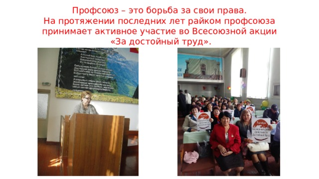 Профсоюз – это борьба за свои права.  На протяжении последних лет райком профсоюза принимает активное участие во Всесоюзной акции  «За достойный труд». 