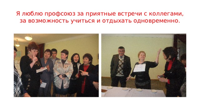 Я люблю профсоюз за приятные встречи с коллегами, за возможность учиться и отдыхать одновременно. 