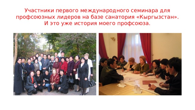 Участники первого международного семинара для профсоюзных лидеров на базе санатория «Кыргызстан».  И это уже история моего профсоюза. 