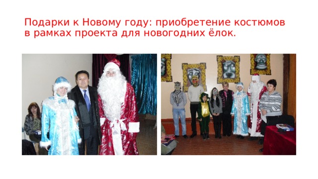 Подарки к Новому году: приобретение костюмов в рамках проекта для новогодних ёлок. 
