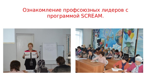 Ознакомление профсоюзных лидеров c программой SCREAM. 