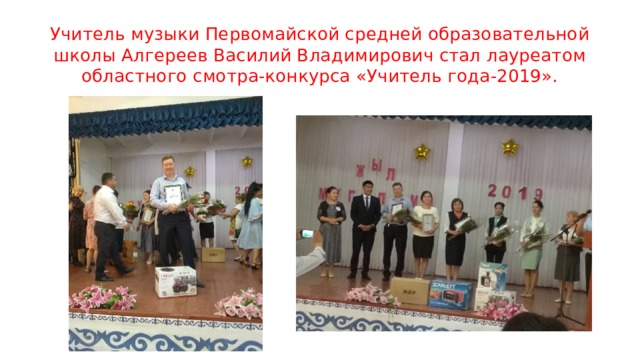 Учитель музыки Первомайской средней образовательной школы Алгереев Василий Владимирович стал лауреатом областного смотра-конкурса «Учитель года-2019». 