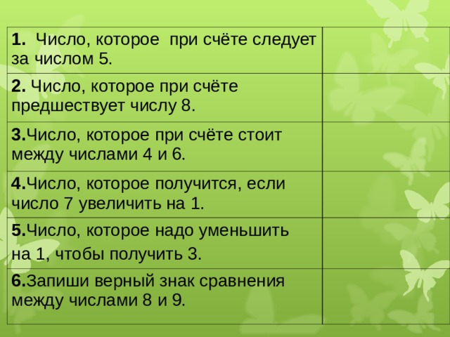 Какое число при счете предшествует числу 18. Следует за числом. Предшествует числу. Число которое следует за числом 5. Число которое при счете следует за числом 5.