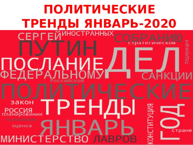 ПОЛИТИЧЕСКИЕ ТРЕНДЫ ЯНВАРЬ-2020 ЯНВАРЬ 2020 