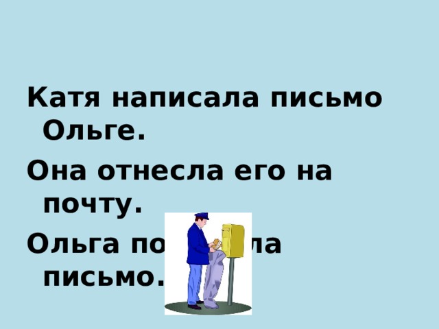 Письмо ольге. Катя написала письмо Ольге. Текст Катя написала письмо Ольге. Катя написала письмо Ольге письменно. Написать письмо Олечке.