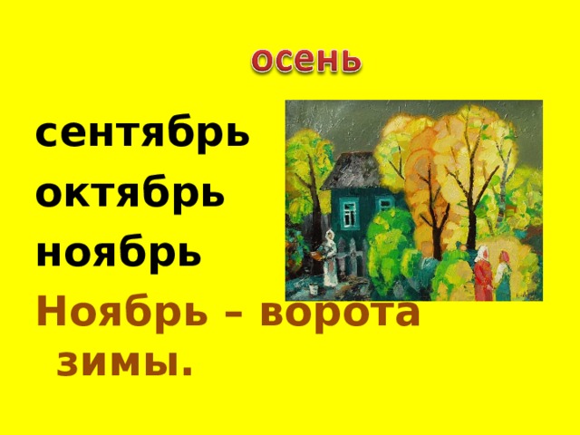 Сентябрь октябрь ноябрь. Ноябрь ворота зимы это пословица. Ноябрь ворота зимы смысл пословицы. Корень слова ноябрь и ноябрьский.