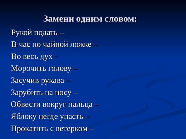 Подать ответить. Замените фразеологизм 