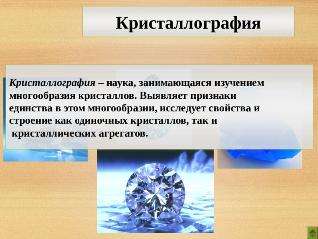 Наука изучающая разнообразие. Наука кристаллография. Математика кристаллов. Кристаллография изучение. Морфология кристаллов и кристаллических агрегатов.