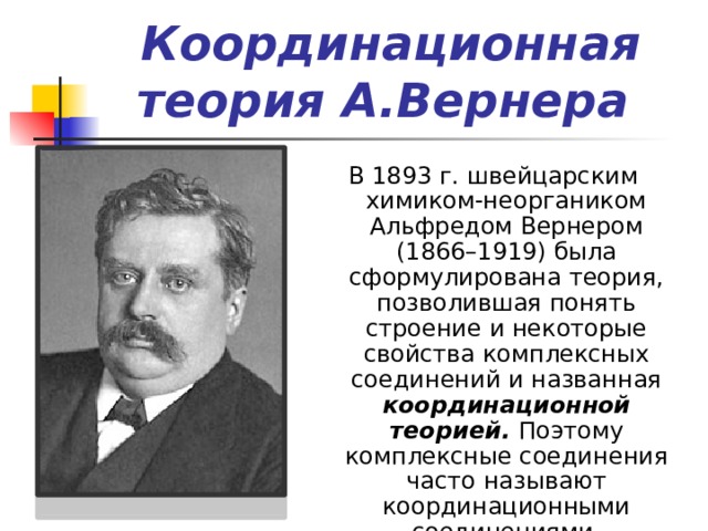 Альфред вернер презентация