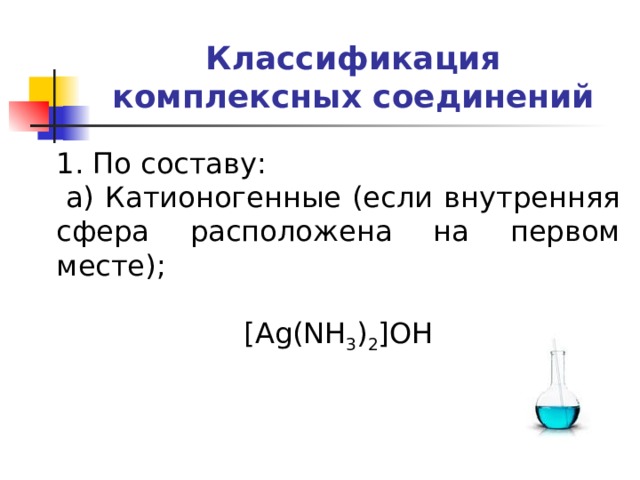 Комплексные соединения в аналитической химии