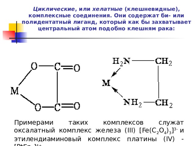 Комплексы железа. Хелатные комплексные соединения внутрикомплексные соединения. Хелатный комплекс железа формула. Циклические комплексные соединения. Циклические или хелатные (клешневидные) комплексные соединения..