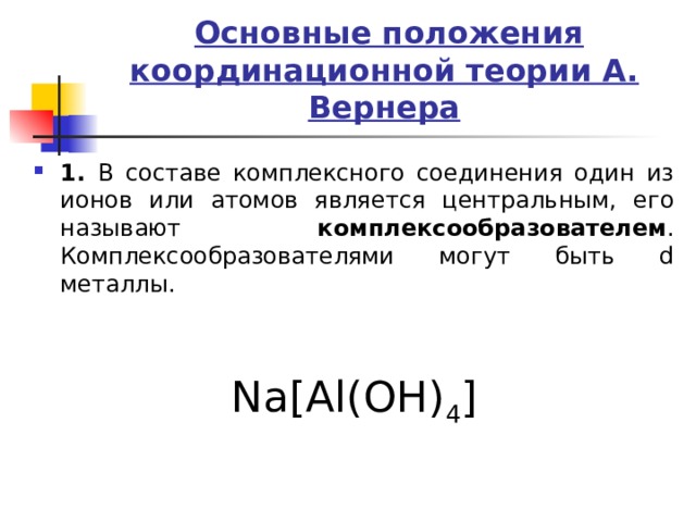 Строение комплексных соединений согласно координационной теории вернера. Основные положения теории Вернера. Основные положения теории Вернера комплексные соединения. Позиции теории Вернера?. Комплексные соединения молибдена.