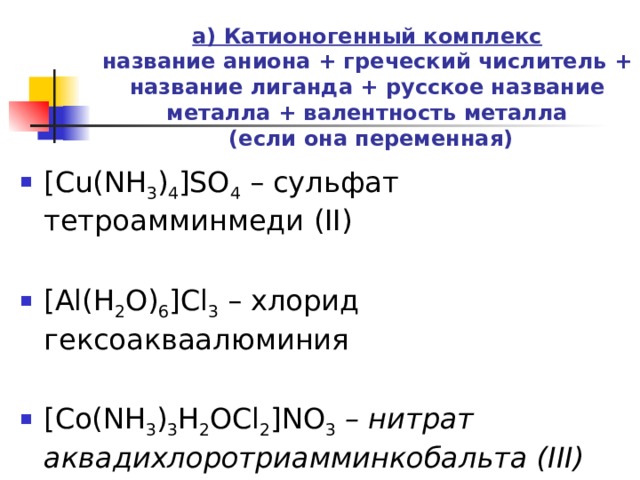 Презентация комплексные соединения химия 11 класс