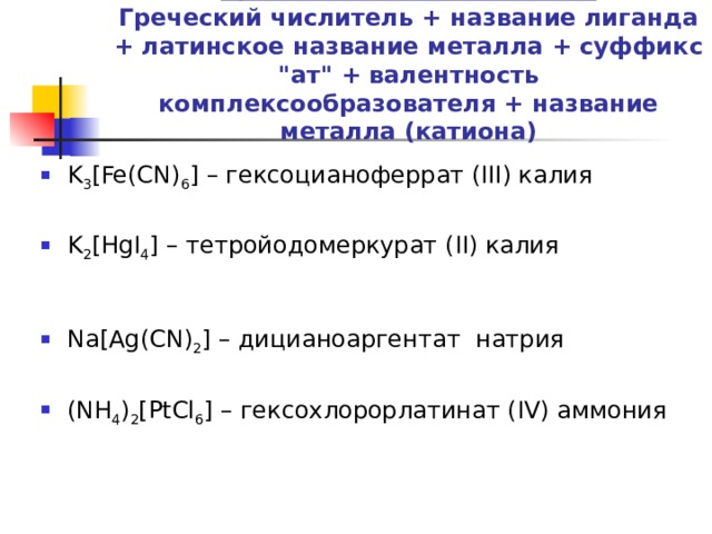 б) Анионогенный комплекс  Греческий числитель + название лиганда + латинское название металла + суффикс 