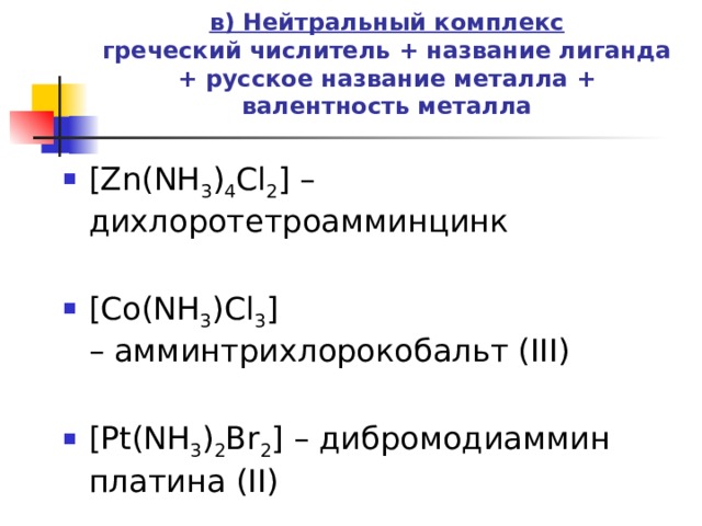 Zn nh3. Комплексные соединения [ZN nh3 4]so4. [ZN(nh3)4]cl2. ZN nh3 4 cl2 название. Нейтральные комплексы.