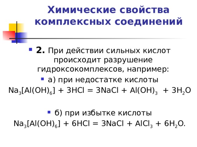 Презентация комплексные соединения химия 11 класс