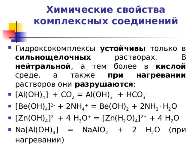 Комплексные соединения соли. Типы химических реакции комплексных соединений. Уравнение реакции с комплексными соединениями. Реакции получения комплексных соединений. Реакции образования комплексных соединений.