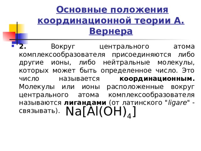 Координационная теория вернера. Основные положения координационной теории Вернера. Основные положения теории Вернера комплексные соединения. Перечислите основные положения теории Вернера.