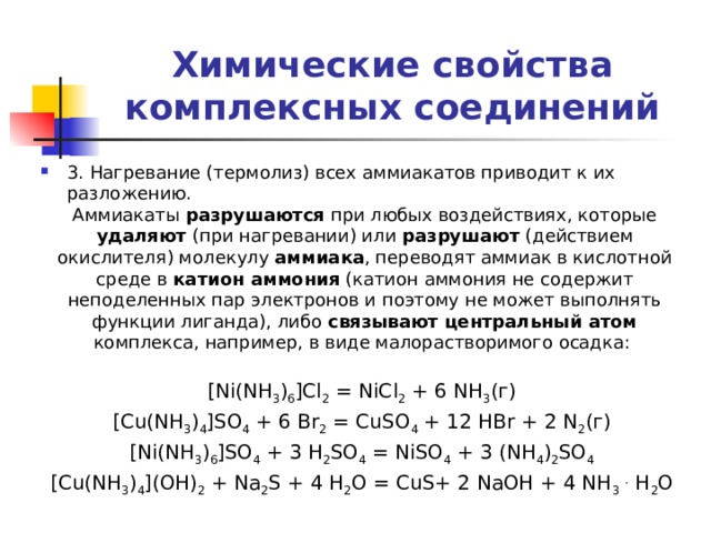 Реакции комплексных солей. Химические реакции комплексных соединений. Реакция образования комплексных солей.