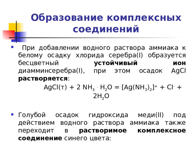 Осадок хлорида растворим в. Реакции образования комплексных соединений. Образование комплексных соединений с ионами меди. Механизм образования комплексных соединений. Комплексные соединения серебра.