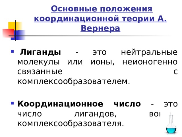 Строение комплексных соединений согласно координационной теории вернера