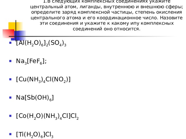 Презентация комплексные соединения химия 11 класс