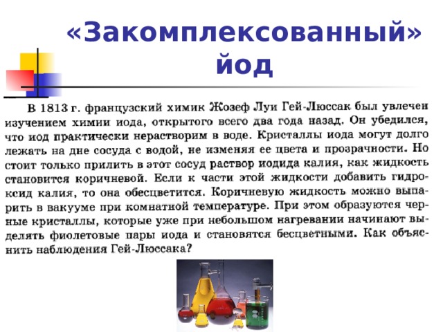 «Закомплексованный» йод 