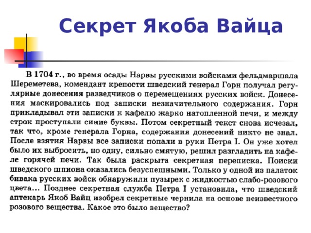Секрет Якоба Вайца 