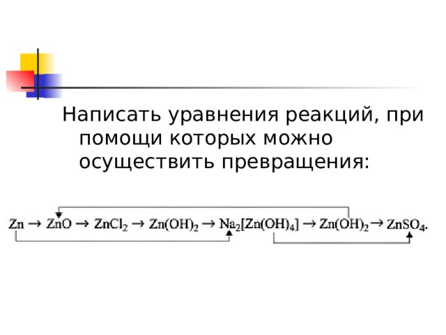 Написать уравнения реакций, при помощи которых можно осуществить превращения: 