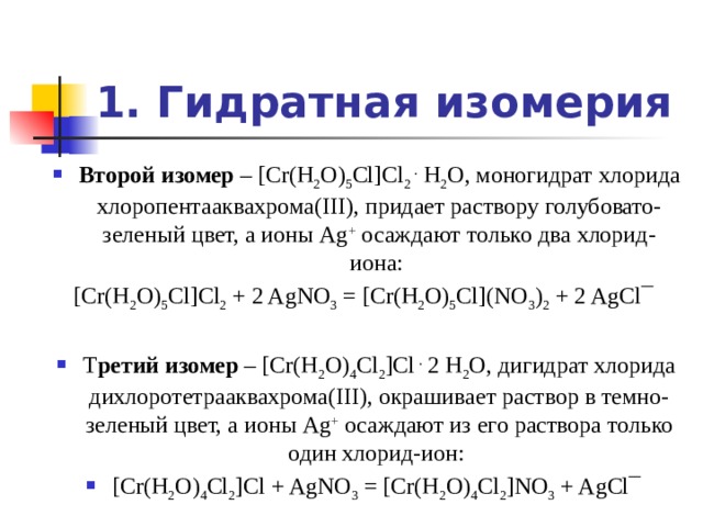 Cr h2o. Хлорид пентааквахлорохрома (III). Хлорид дихлоротетрааквахрома III. CR h2o 5cl. [CR(h2o)5cl]cl2.