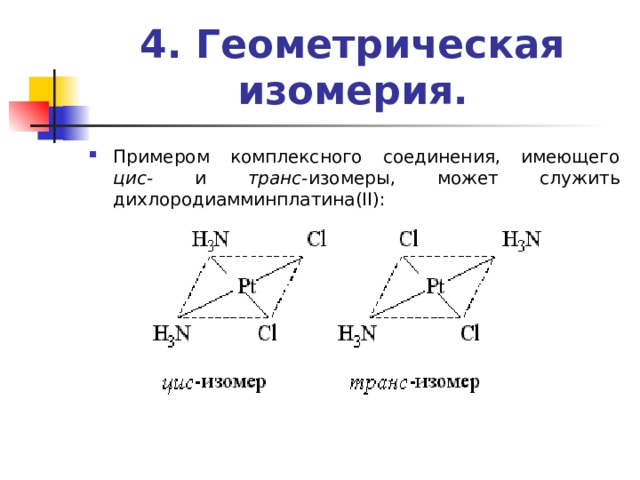 Геометрические изомеры