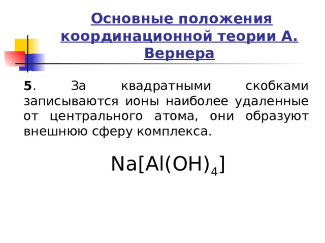 Координационная теория вернера. Координационная теория Вернера Центральный атом. Основные положения теории вермера. Основные положения координационной теории Вернера. О В квадратных скобках химия.