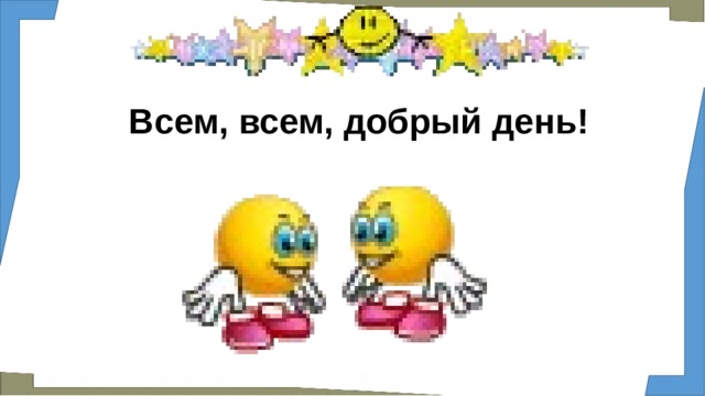 Всем, всем, добрый день!